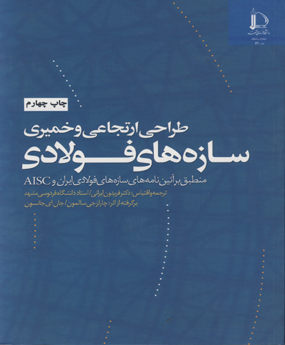 طراحی ارتجاعی و خمیری سازه‌های فولادی: منطبق بر آئین‌نامه‌های سازه‌های فولادی ایران (۸۴) و AISC
